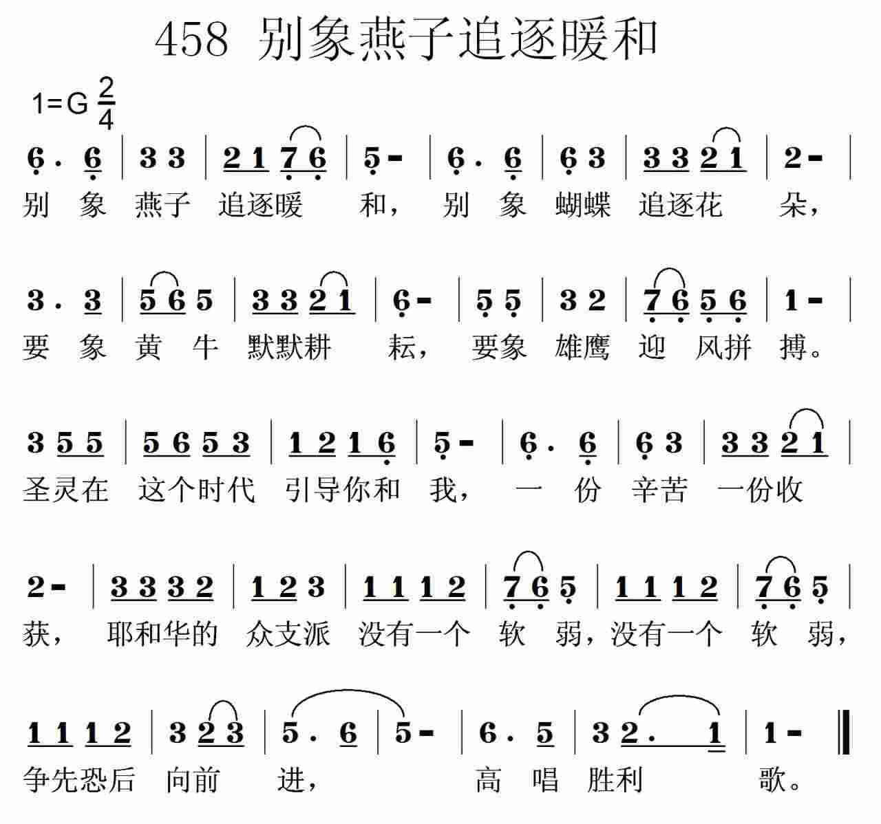 《第458首 -别象燕子追逐暖和  》