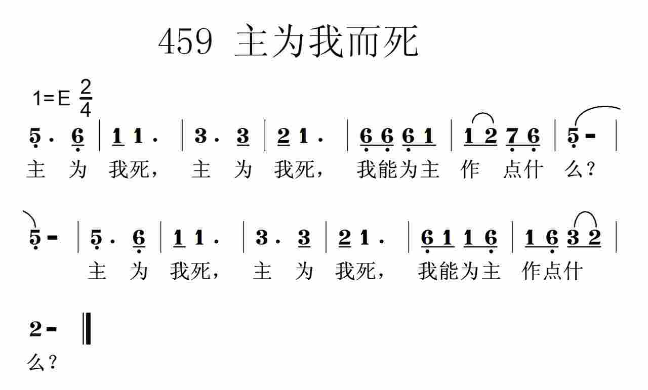 《第459首 -主为我死  》