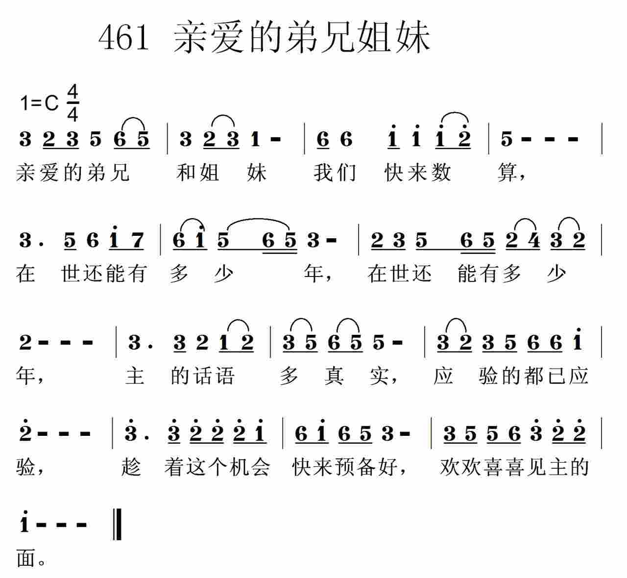 《第461首 -亲爱的弟兄和姐妹  》