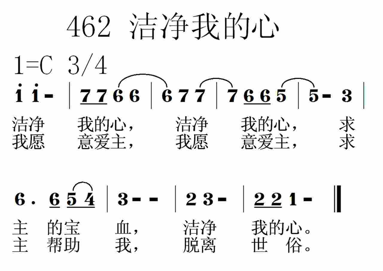 《第462首 -洁净我的心  》