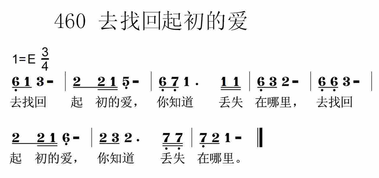 《第460首 -去找回起初的爱  》