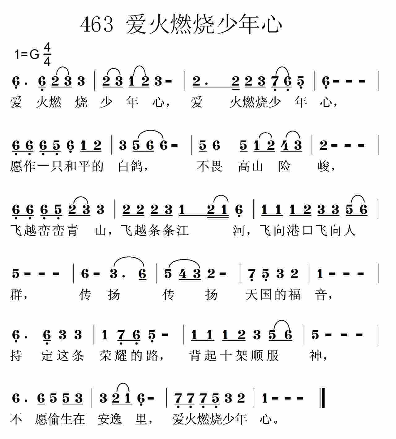《第463首 -爱火燃烧少年心  》