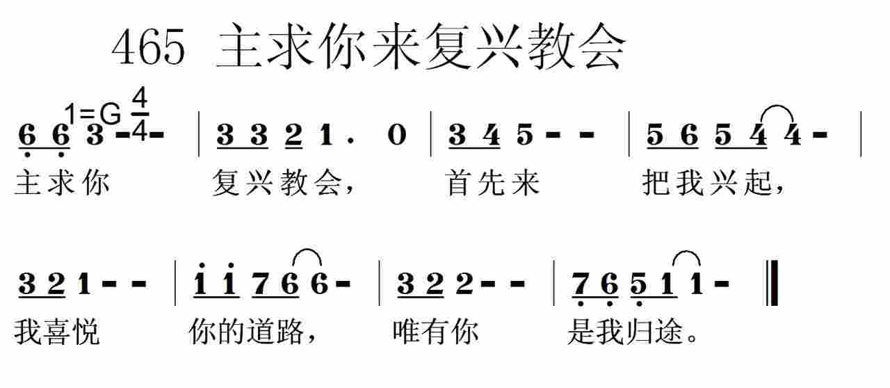 《第465首 -主求你复兴教会  》
