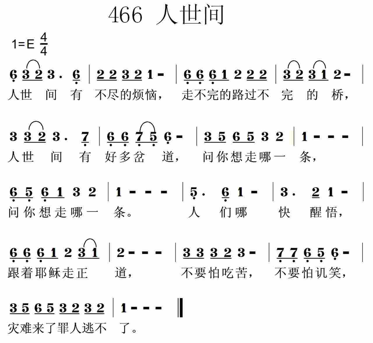 《第466首 -人世间有不尽的烦恼  》