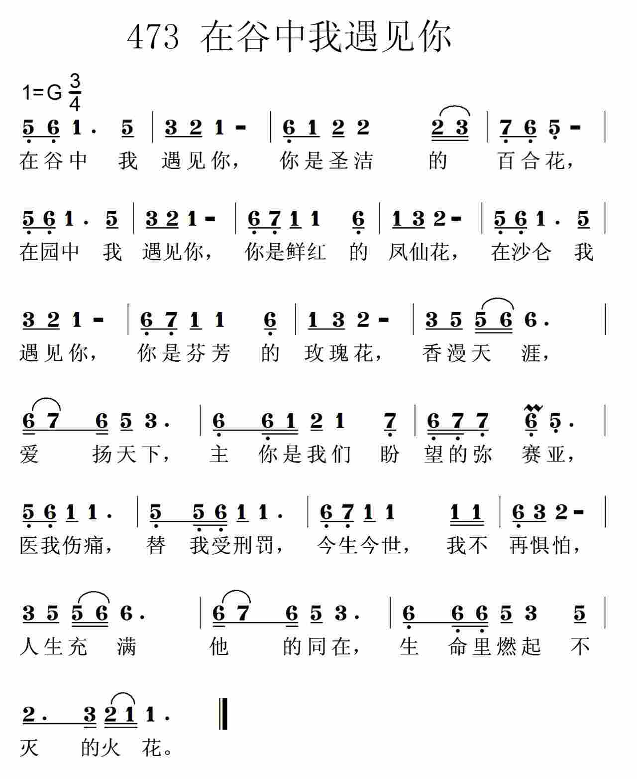 《第473首 -在谷中我遇见你  》