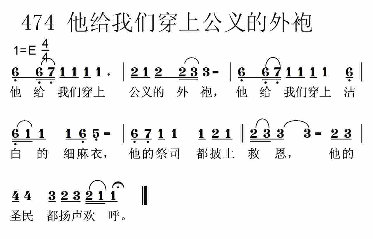 《第474首 -他给我们穿上公义的外袍  》