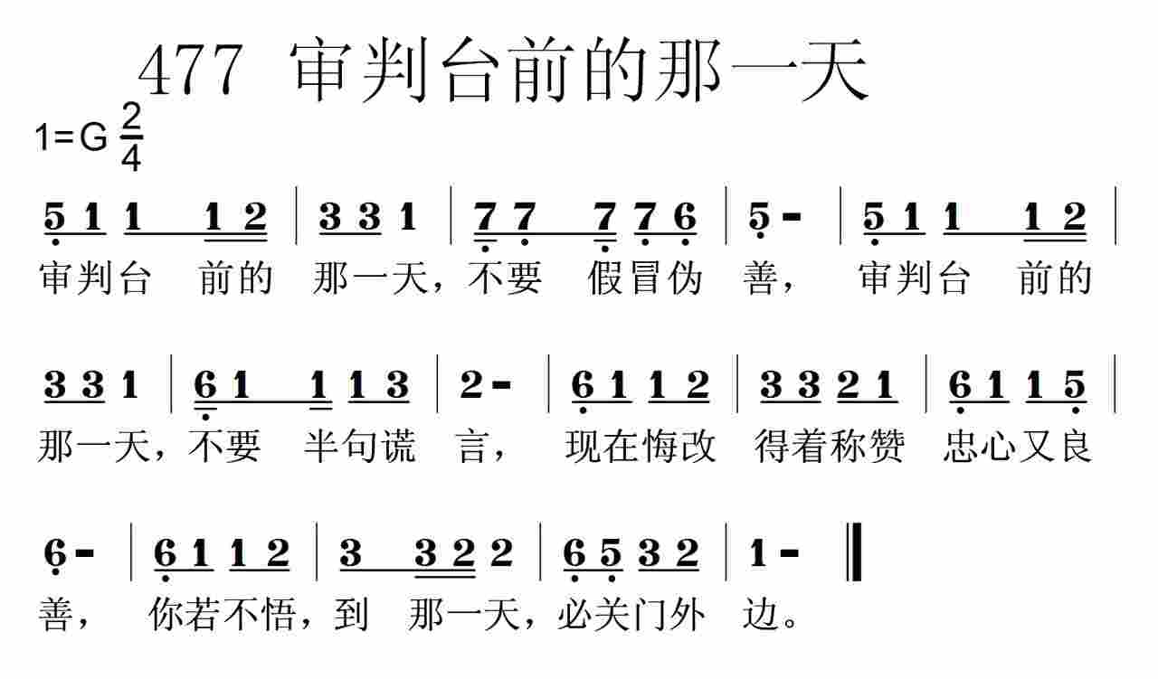 《第477首 -审判台前的那一天  》