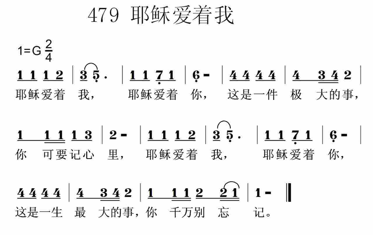 《第479首 -耶稣爱着我  》