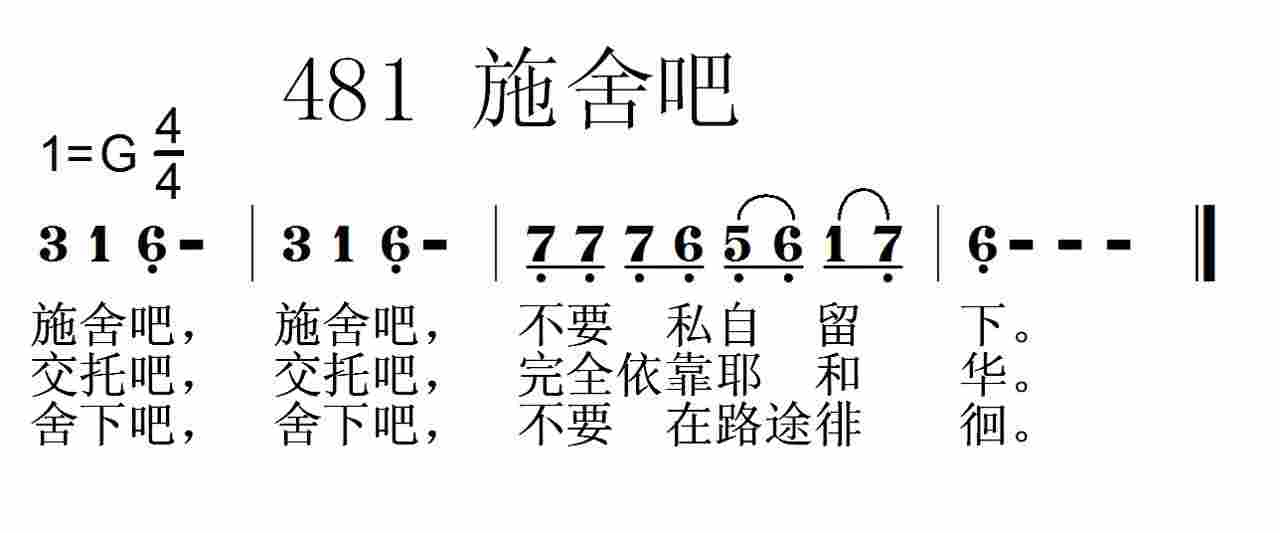 《第481首 -施舍吧  》