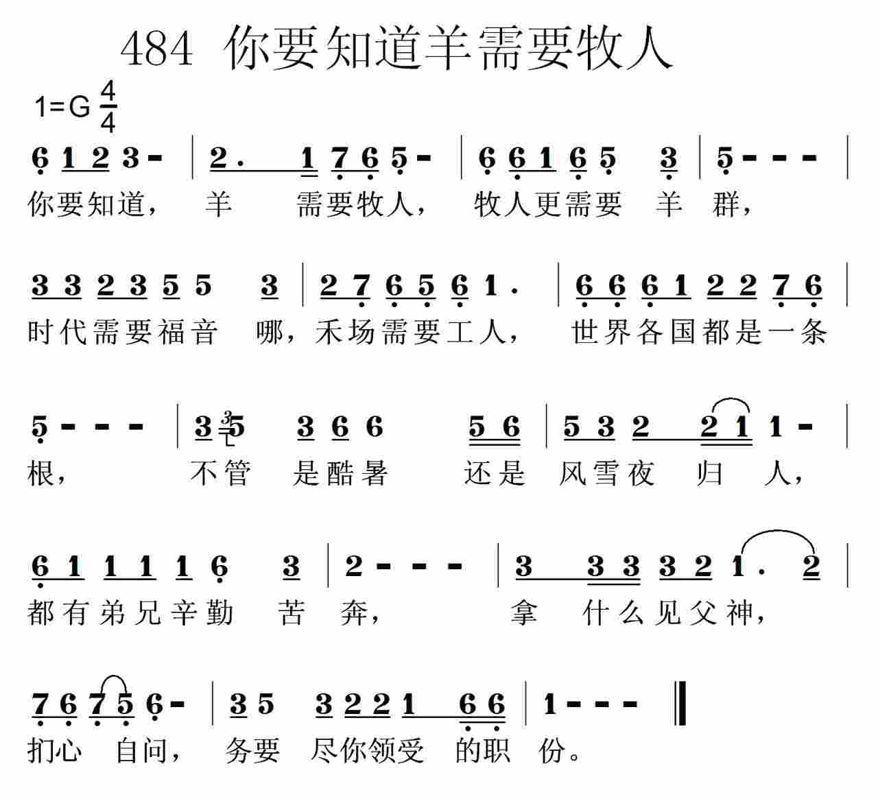 《第484首 -你要知道羊需要牧人  》