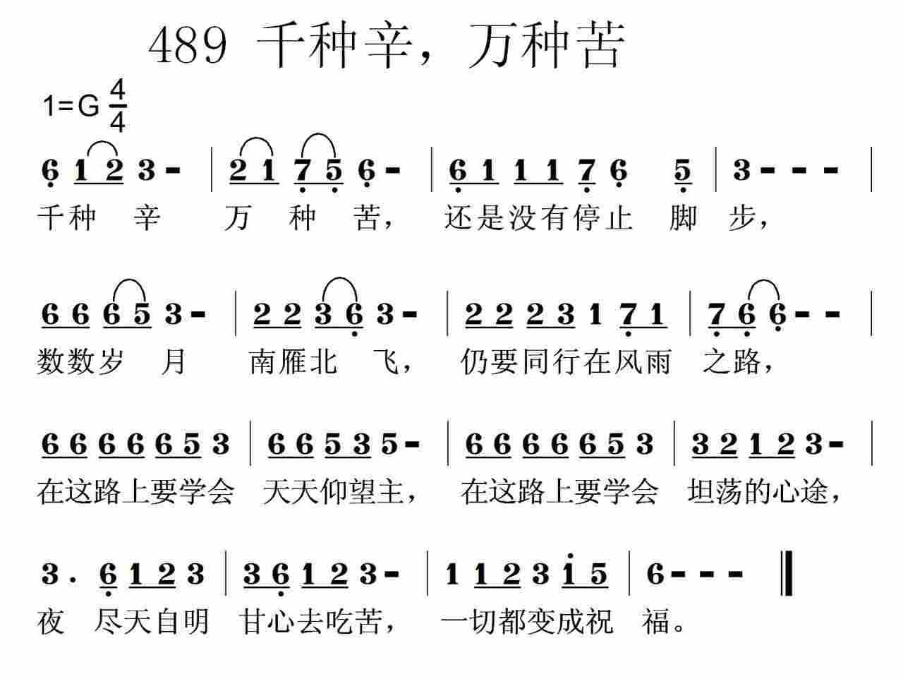 《第489首 -千种辛万种苦  》