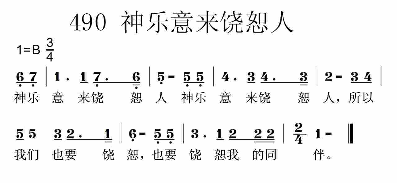 《第490首 -神乐意来饶恕人  》
