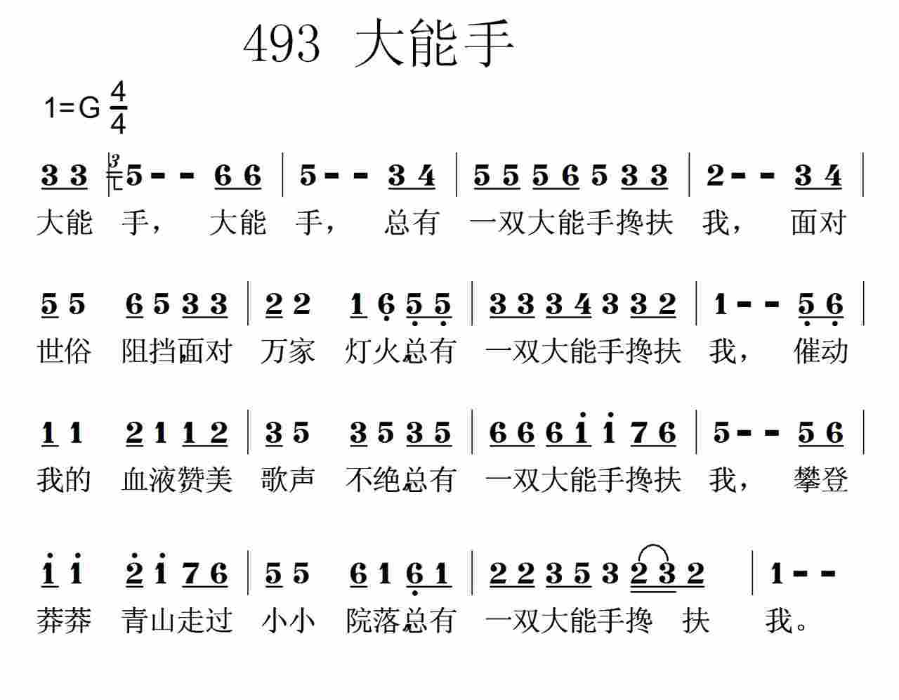 《第493首 -大能手  》