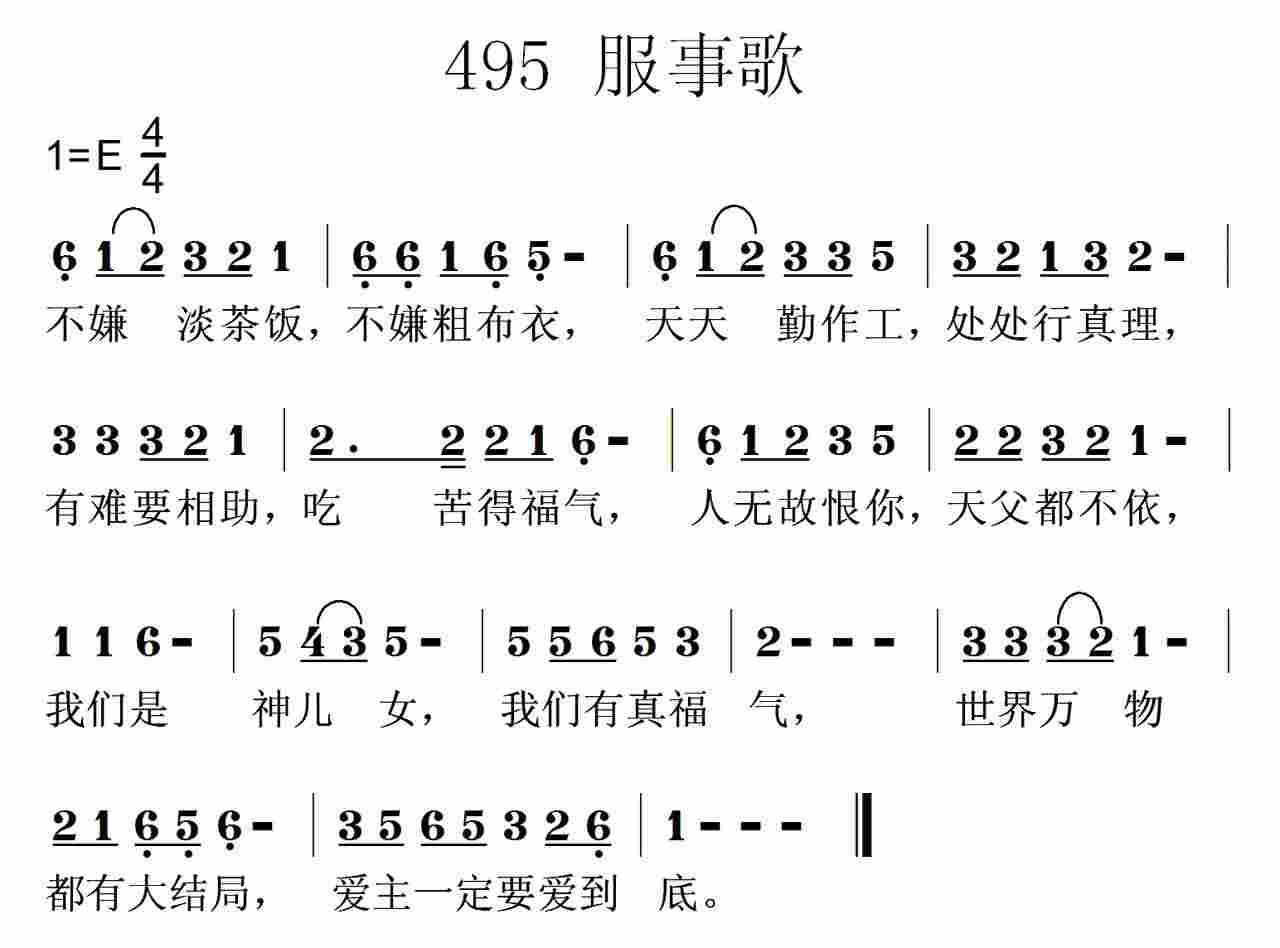 《第495首 -不嫌淡茶饭  》