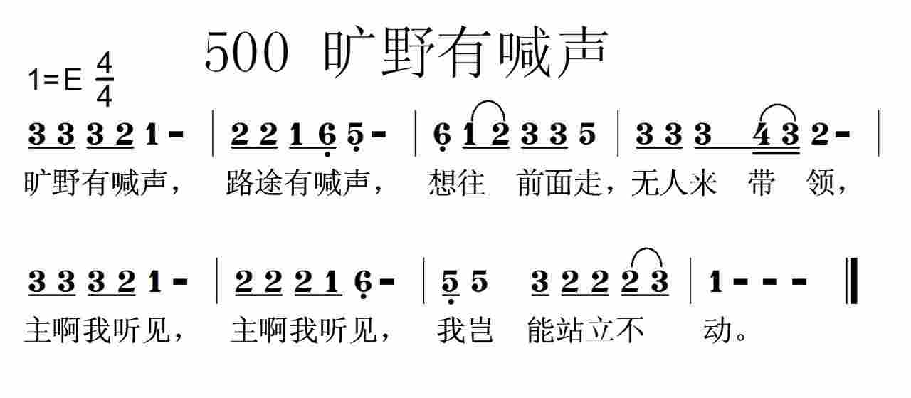 《第500首 -旷野有喊声  》