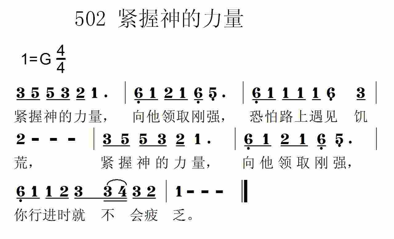 《第502首 -紧握神的力量  》