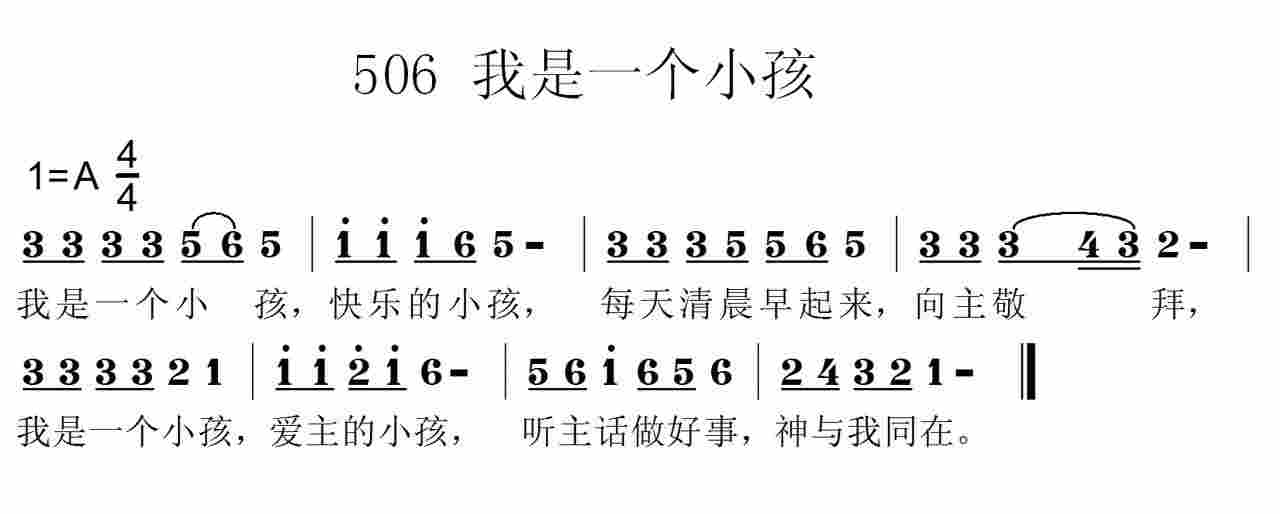 《第506首 -我是一个小孩  》