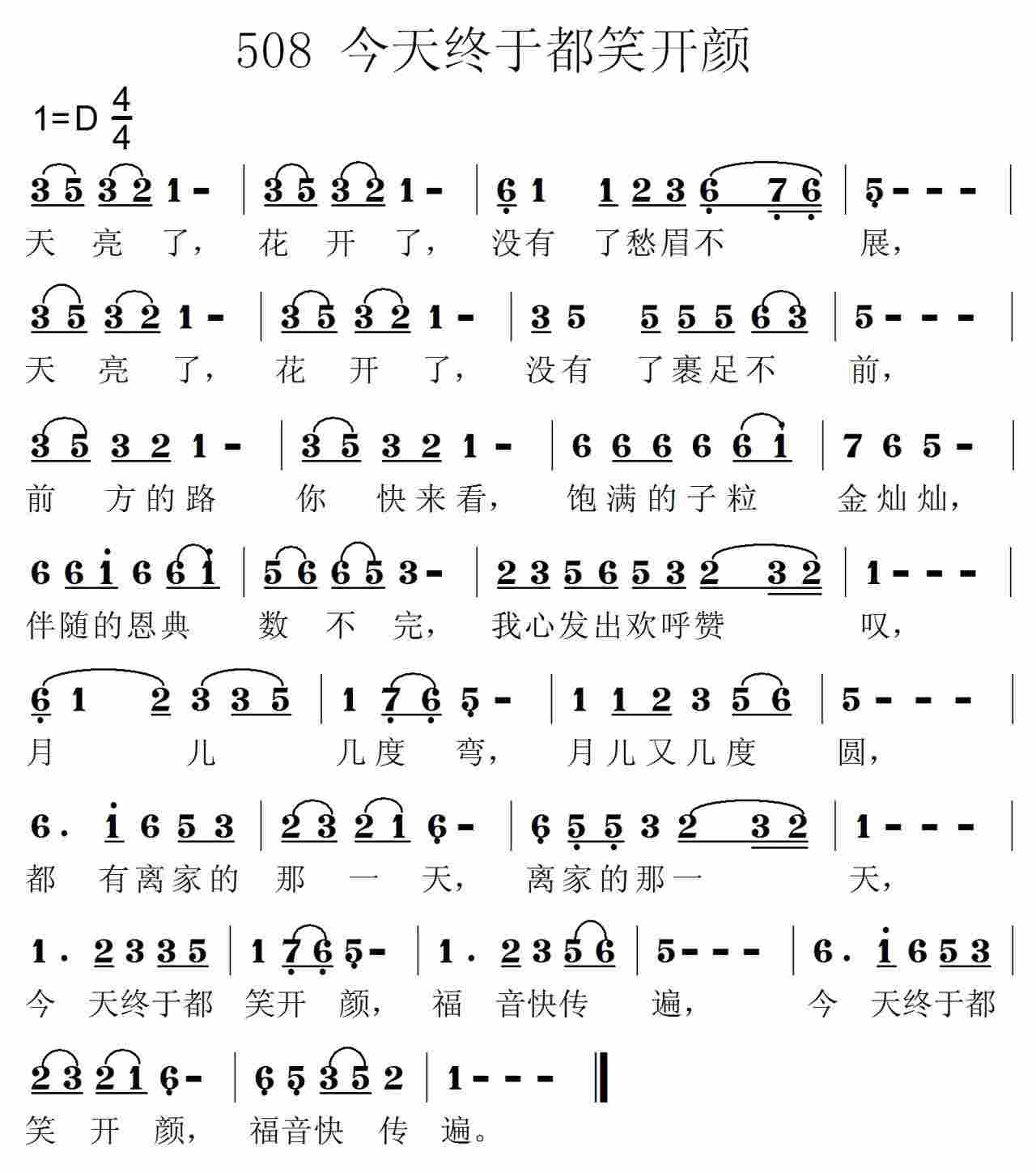 《第508首 -天亮了，花开了  》