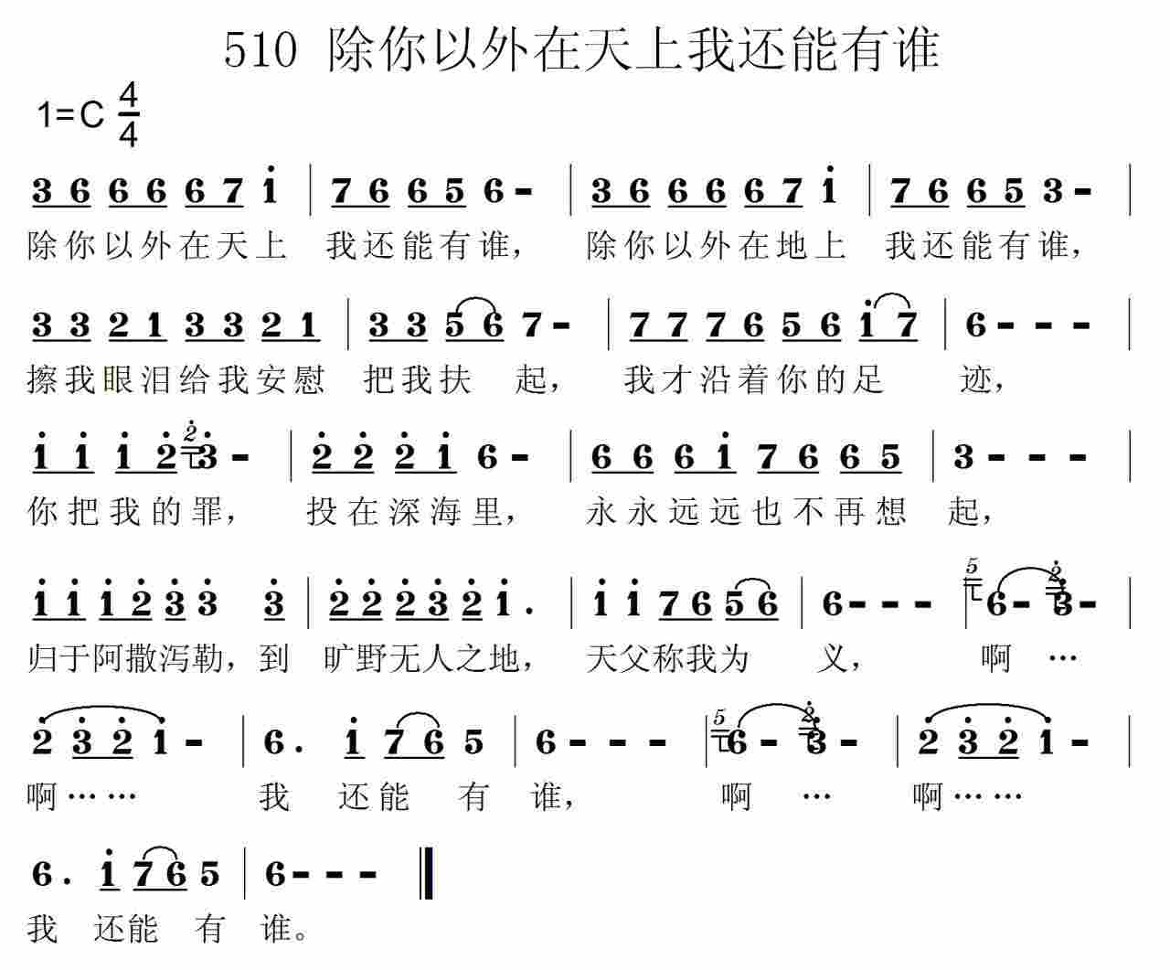 《第510首 -除你以外在天上我还能有谁  》