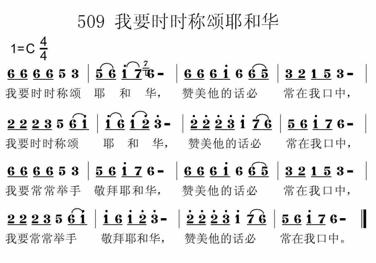 《第509首 -我要时时称颂耶和华  》