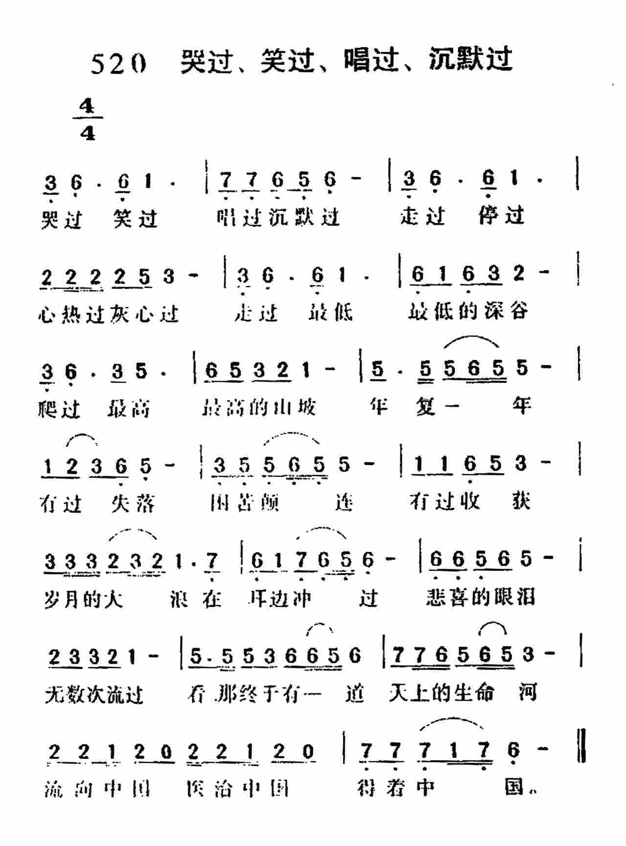 《第520首 -哭过笑过唱过沉默过  》