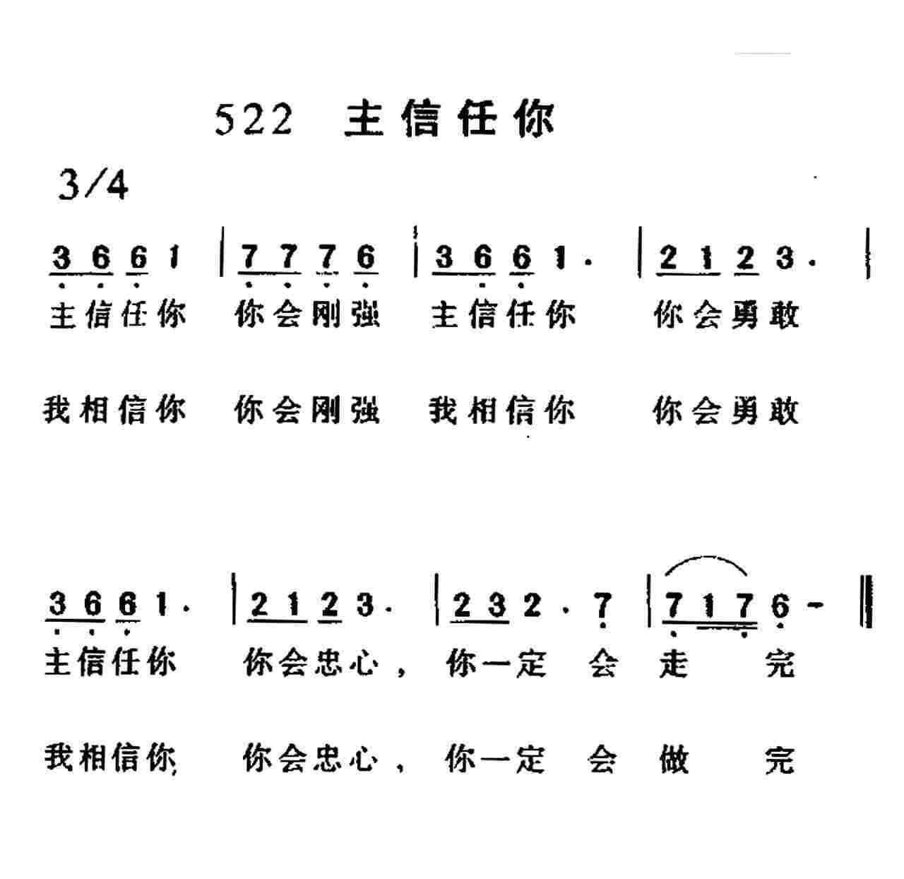 《第522首 -主信任你  》