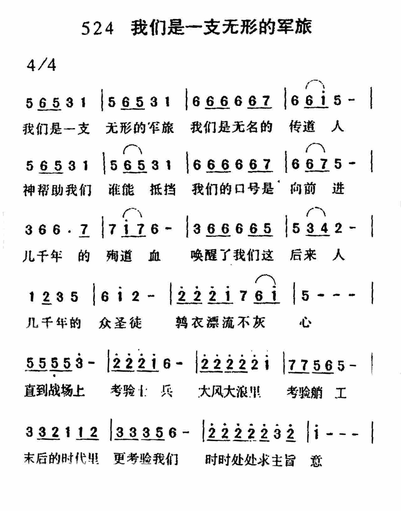 《第524首 -我们是一支无形的军旅  》