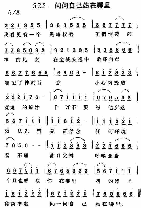 《第525首 -问一问自己站在哪里  》