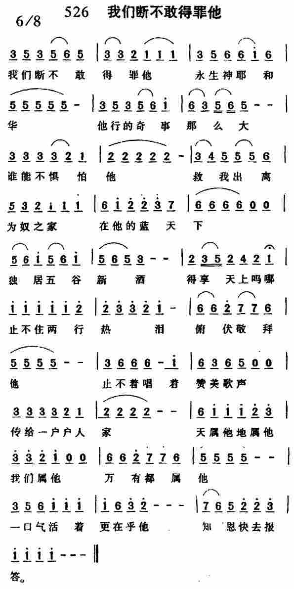 《第526首 -我们断不敢得罪他  》