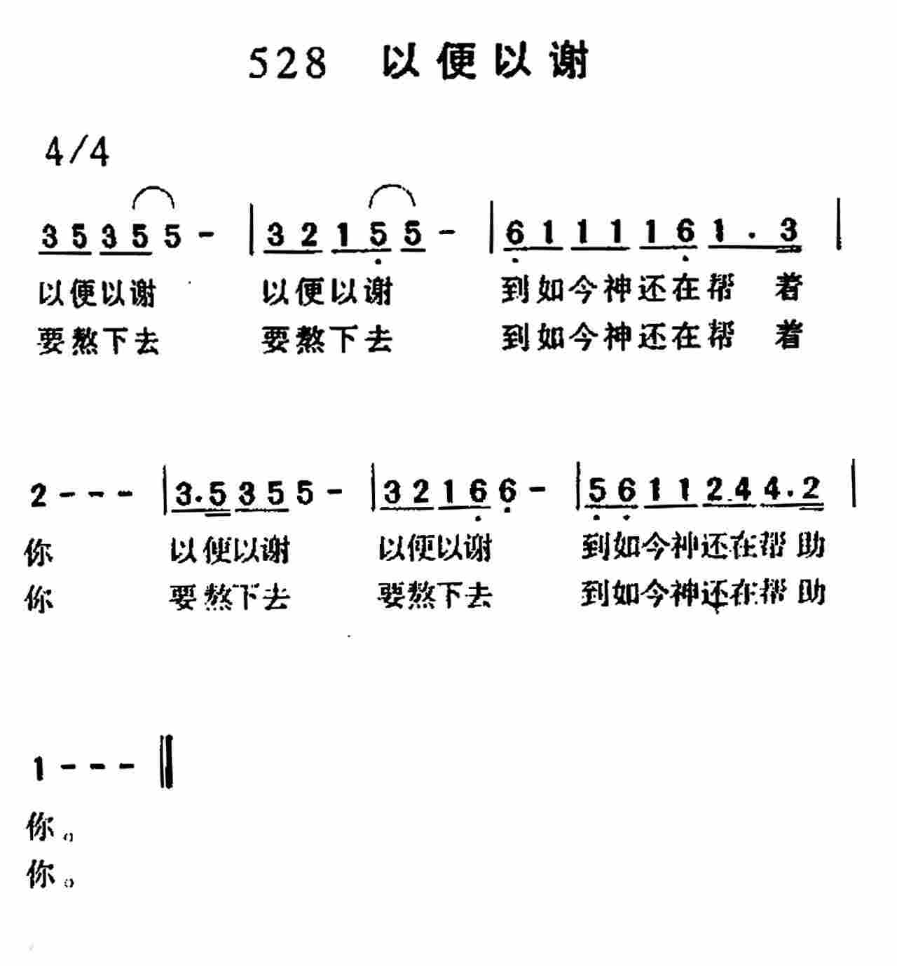 《第528首 -以便以谢  》