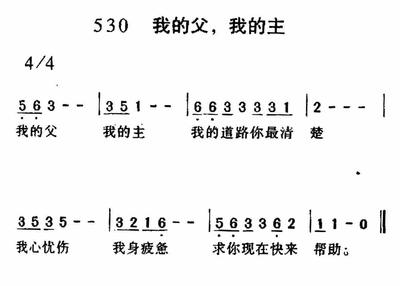 《第530首 -我的父我的主  》