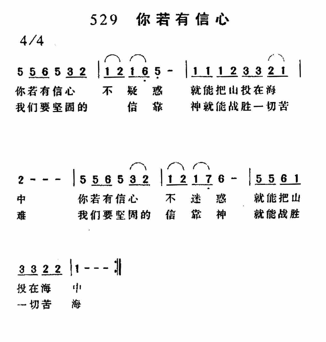 《第529首 -你若有信心  》