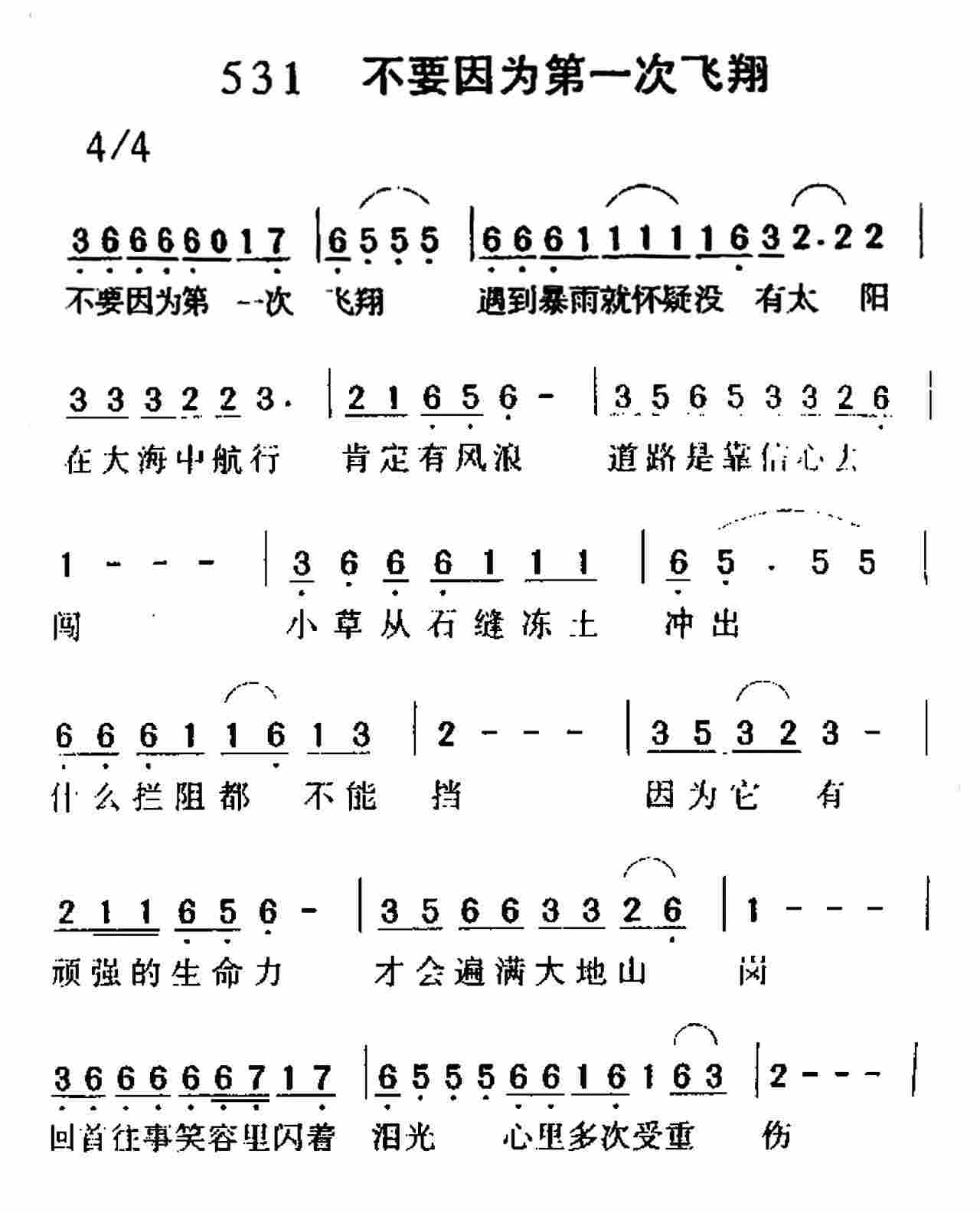 《第531首 -不要因为第一次飞翔  》