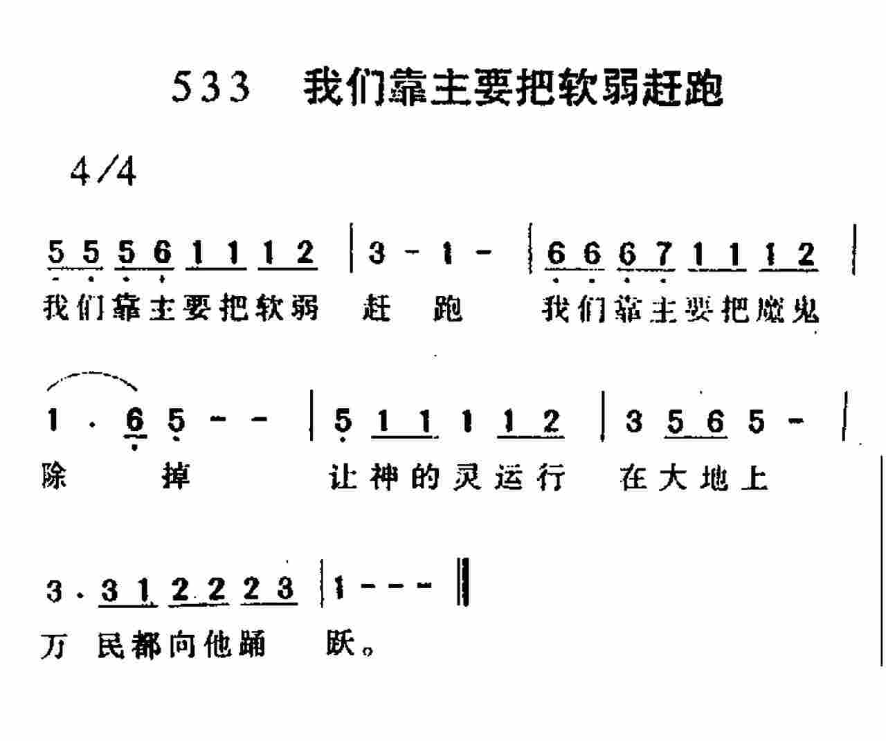 《第533首 -我们靠主要把软弱赶跑  》