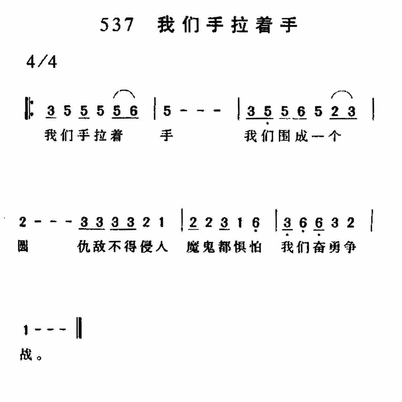 《第537首 -我们手拉着手  》