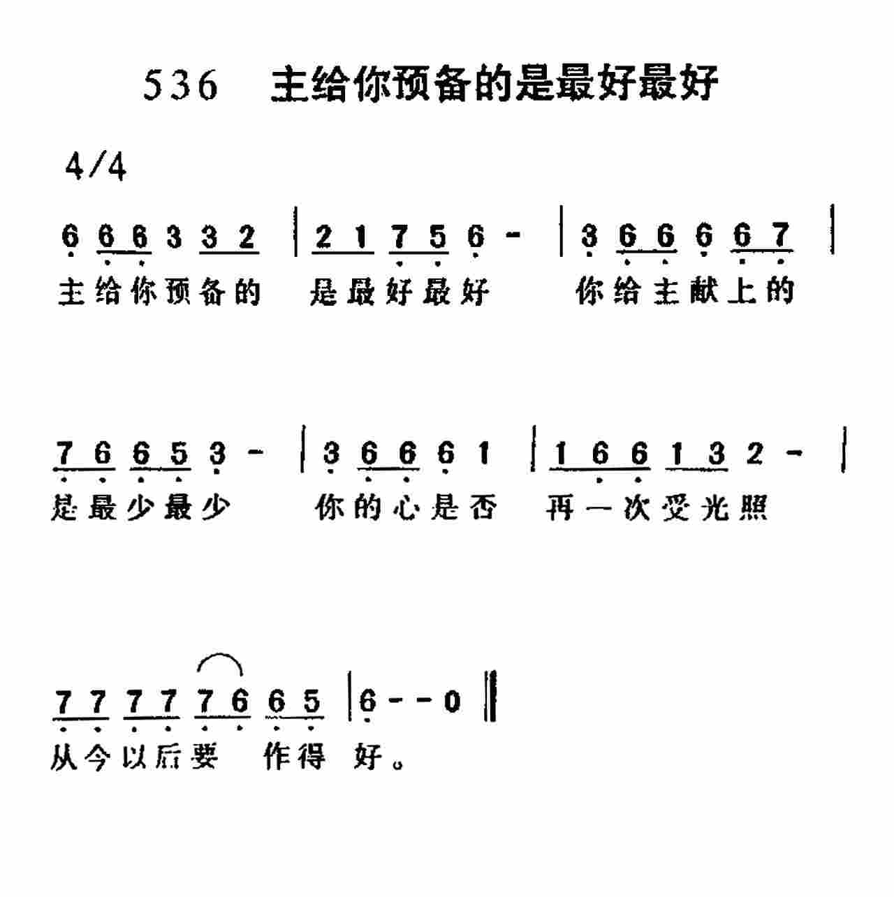 《第536首 -主给你预备的是最好最好  》