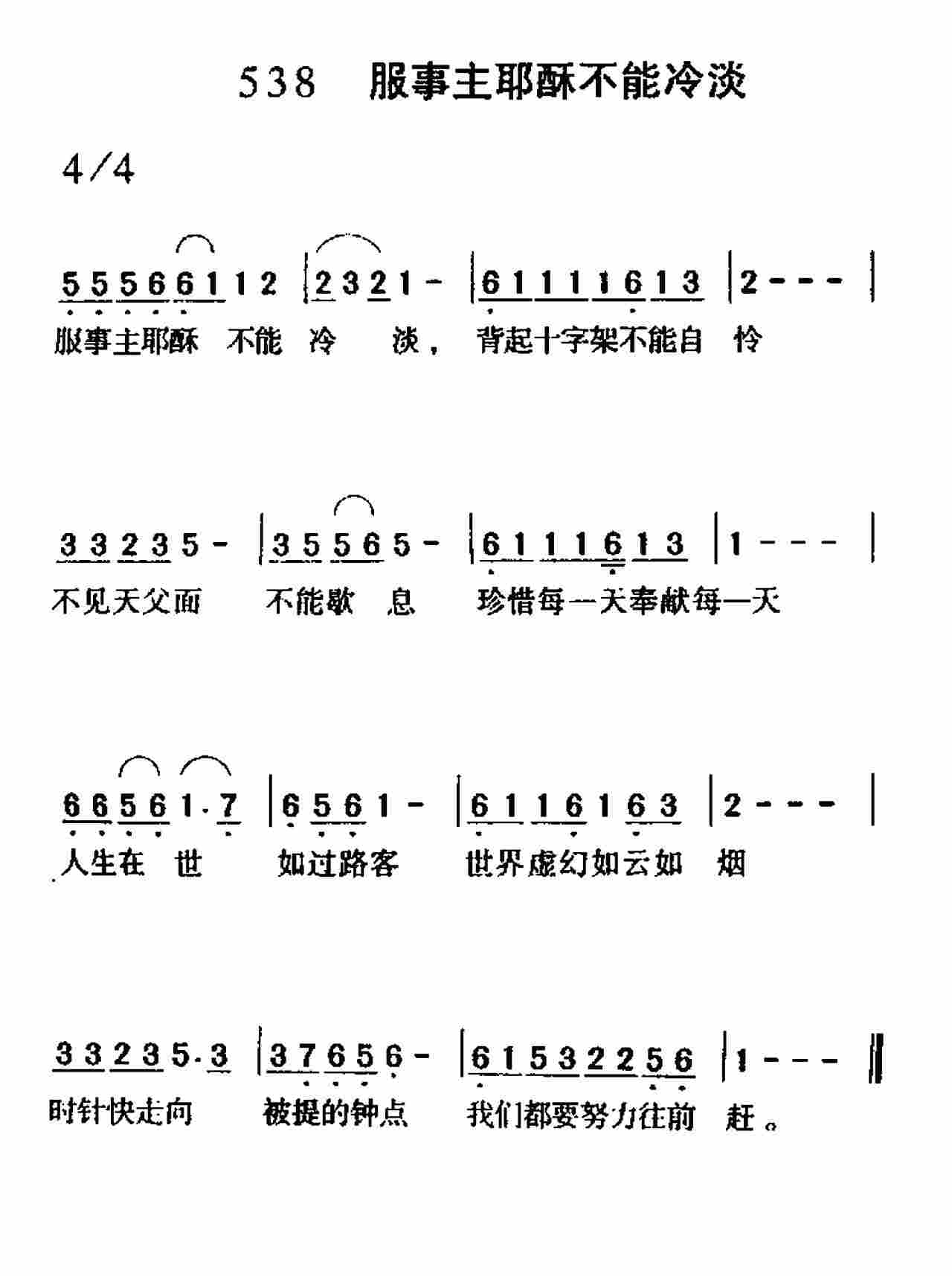 《第538首 -服事主耶稣不能冷淡  》