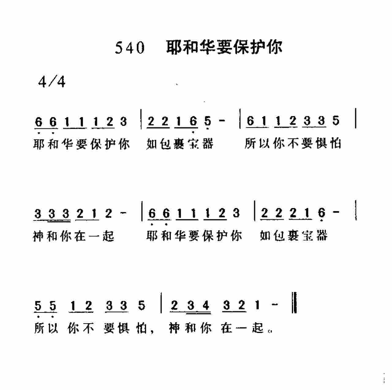 《第540首 -耶和华要保护你  》