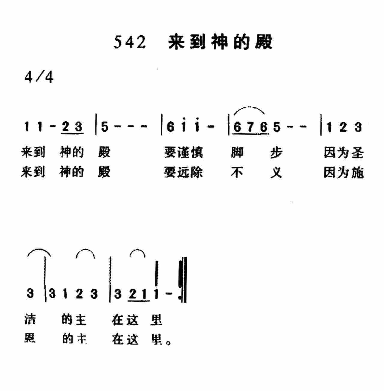 《第542首 -来到神的殿  》