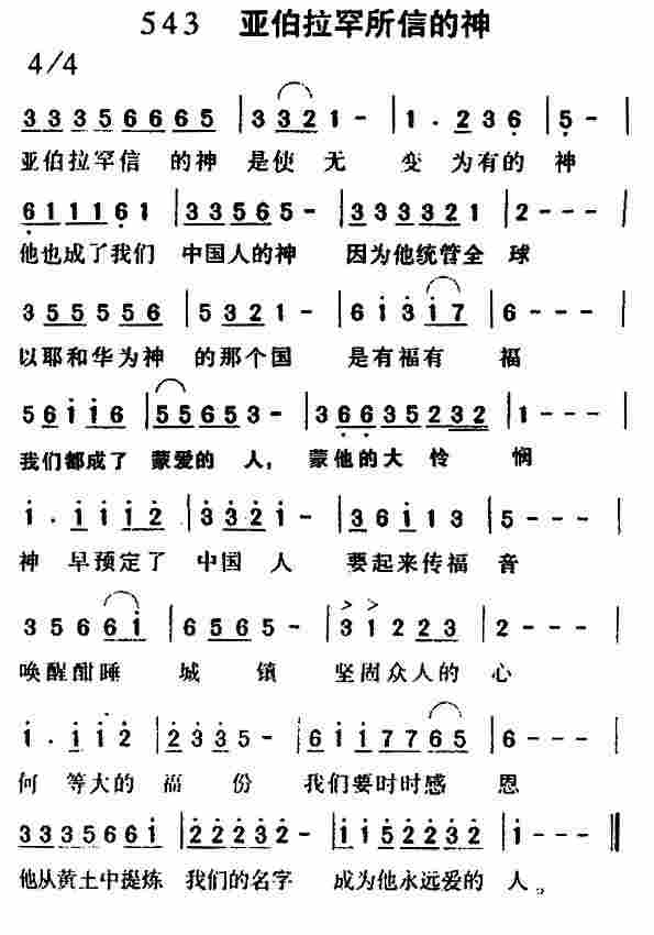 《第543首 -亚伯拉罕所信的神  》