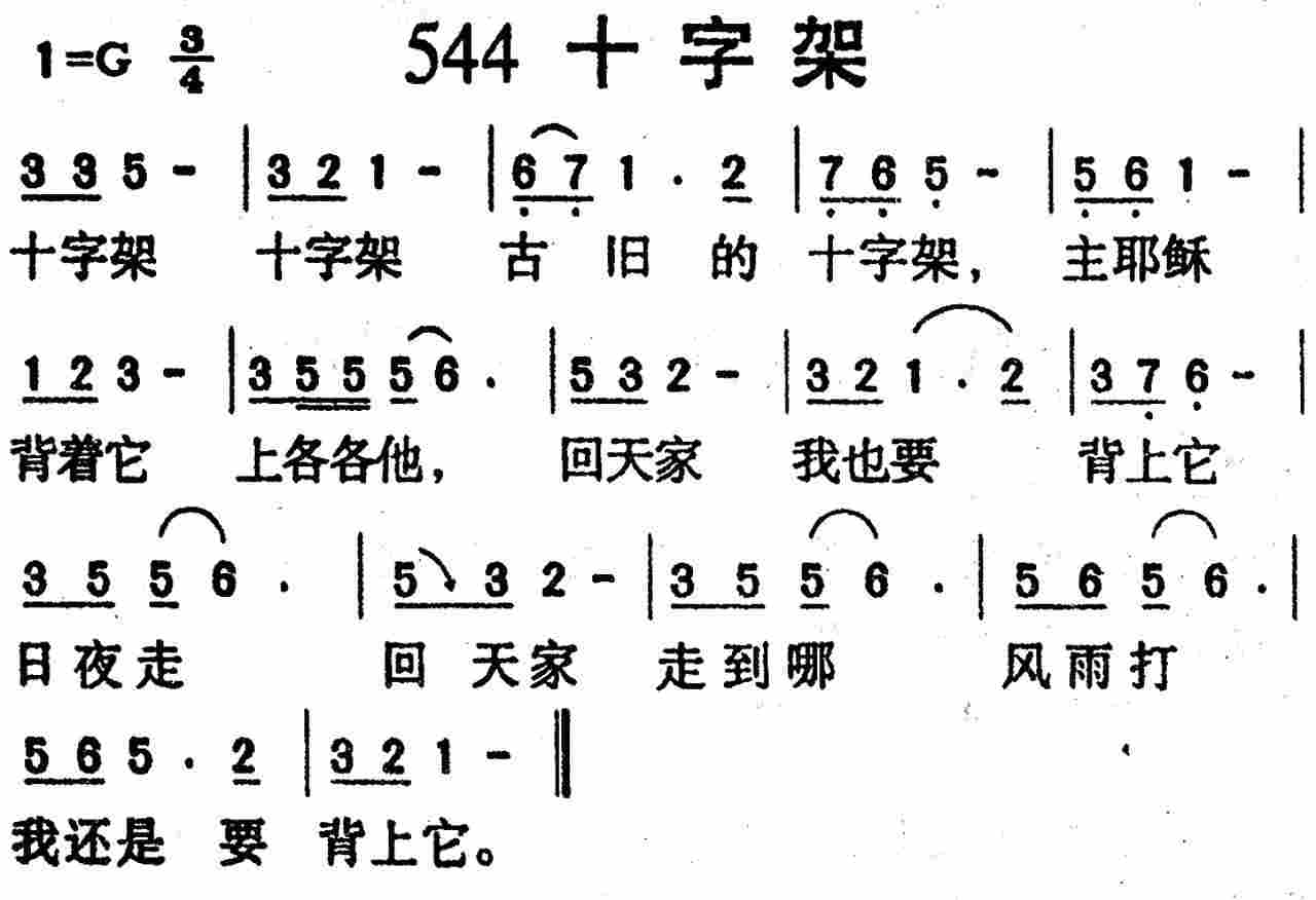 《第544首 -十字架  》