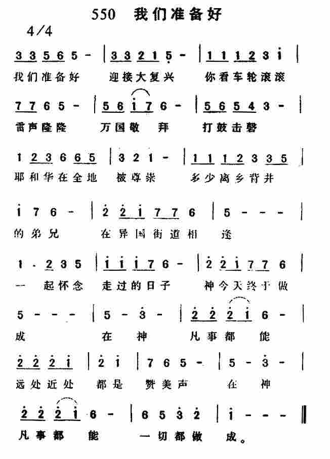 《第550首 -我们准备好  》