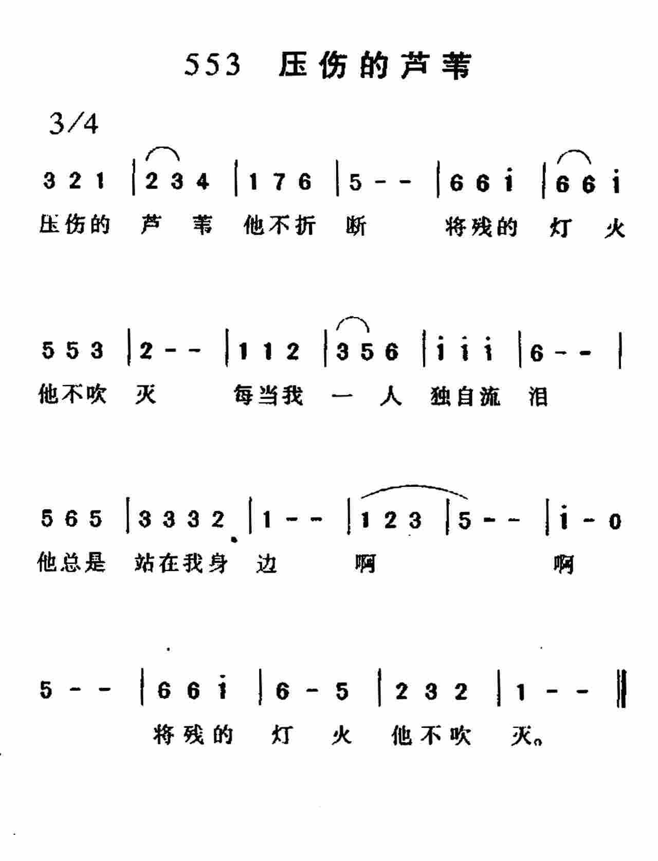 《第553首 -压伤的芦苇他不折断  》