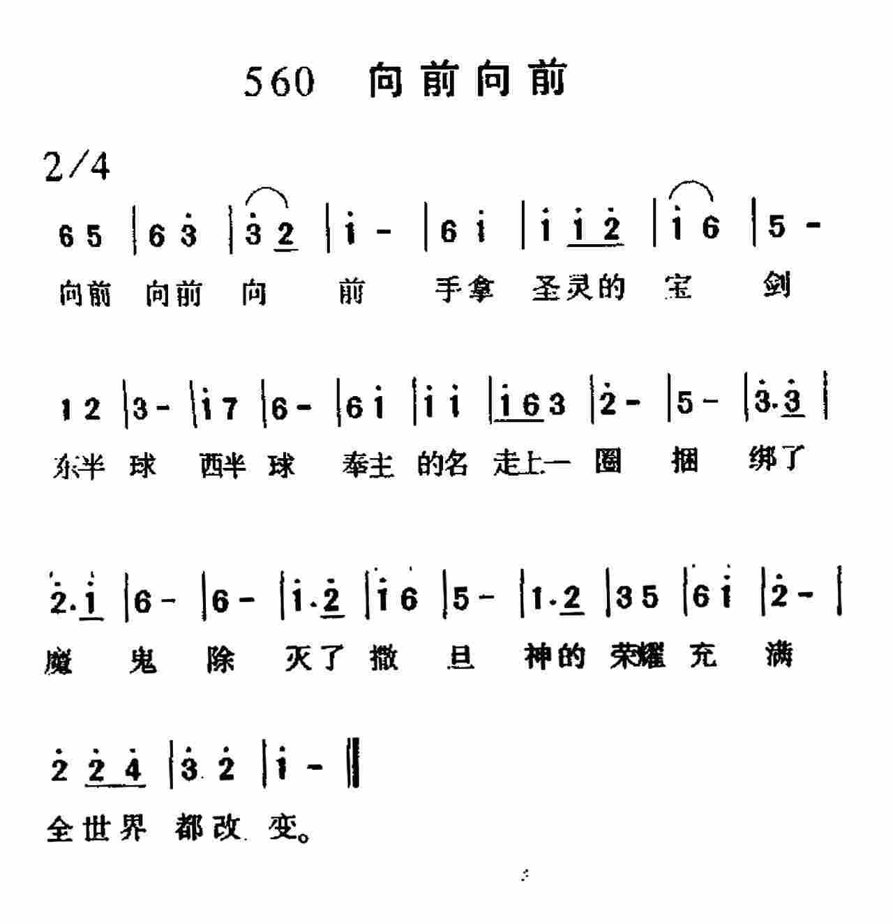 《第560首 -向前向前  》