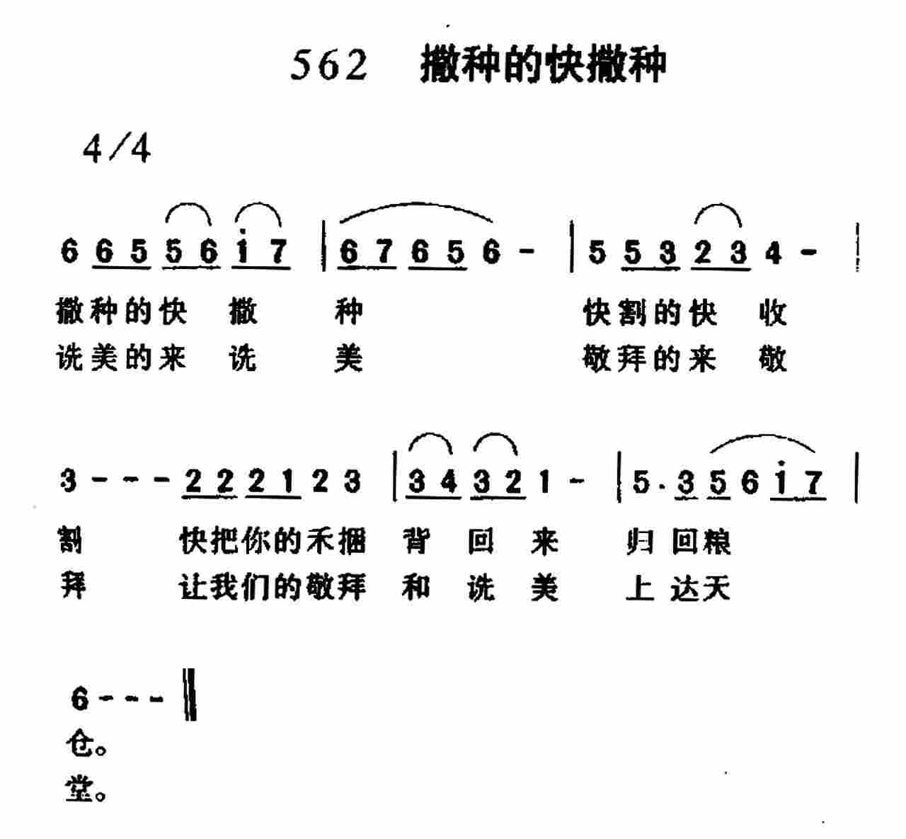 《第562首 -撒种的快撒种  》