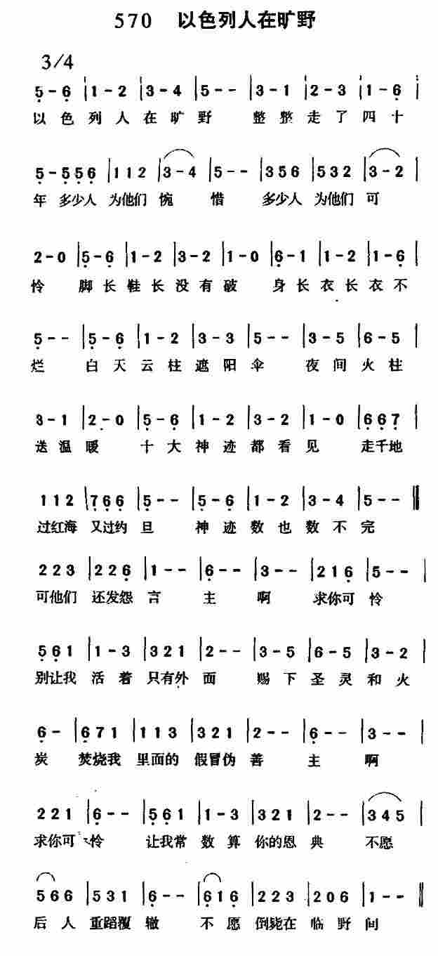 《第570首 -以色列民在旷野  》