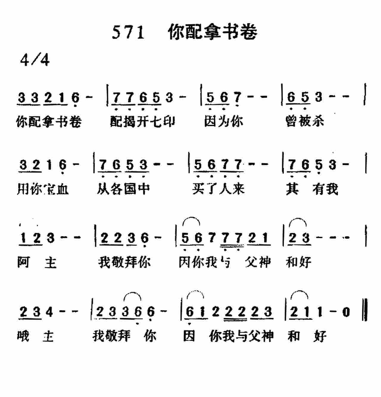《第571首 -你配拿书卷  》