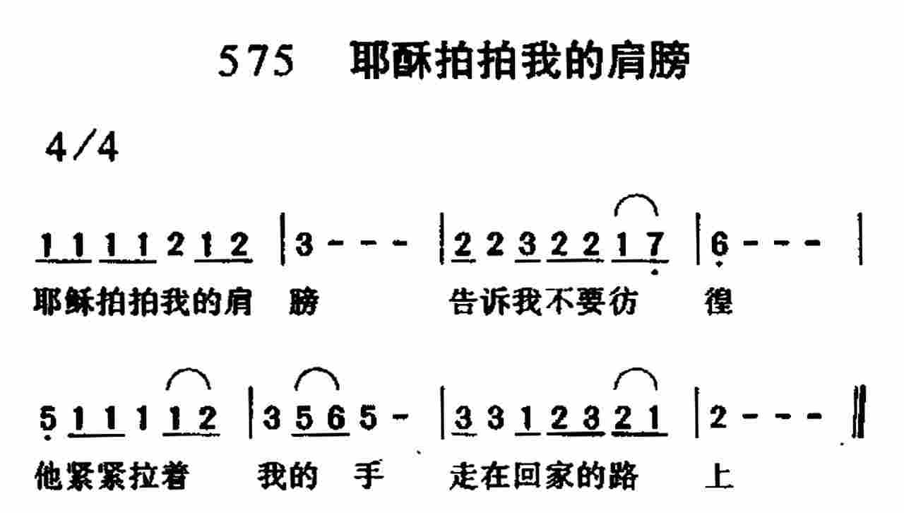 《第575首 -耶稣拍拍我的肩膀  》