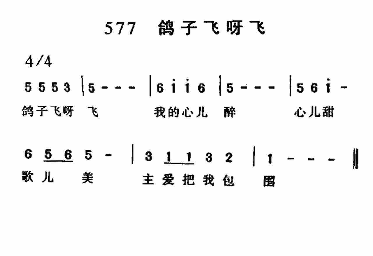 《第577首 -鸽子飞呀飞  》