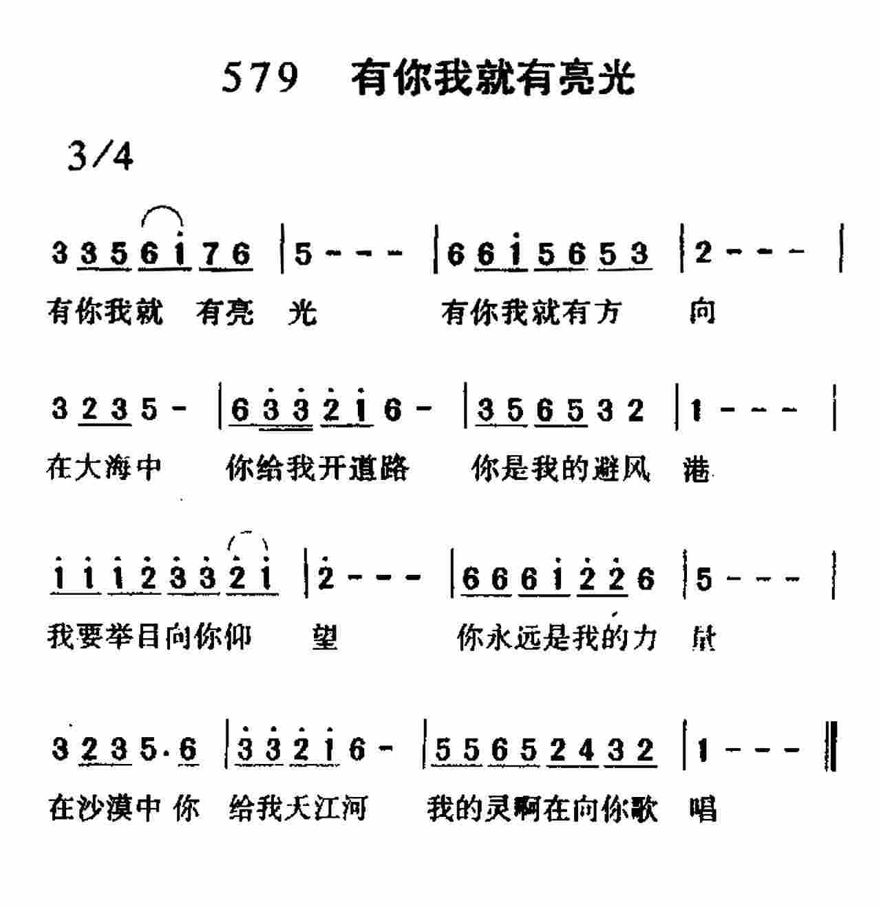 《第579首 -有你我就有亮光  》
